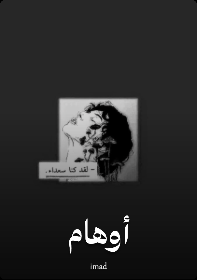 لأوهام 